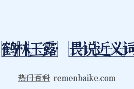 鹤林玉露·畏说近义词是什么意思的图片